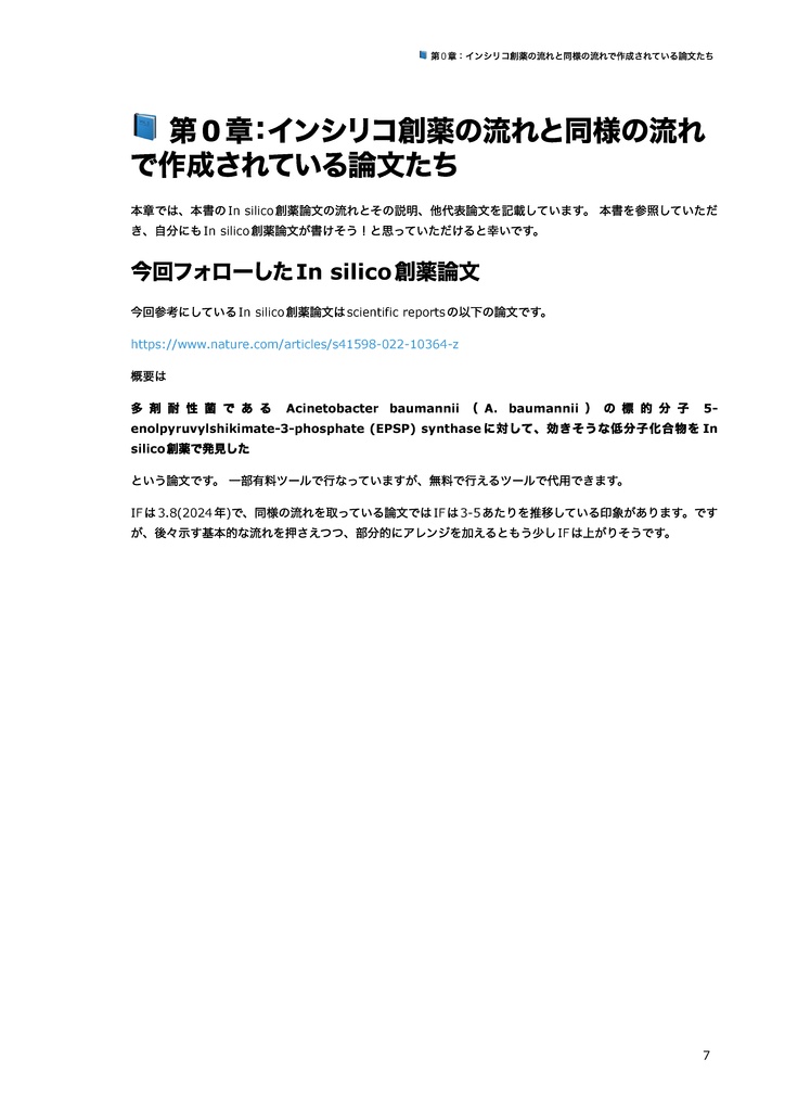 【完全版】In silico創薬実践書 〜おうち創薬で論文を書こう〜
