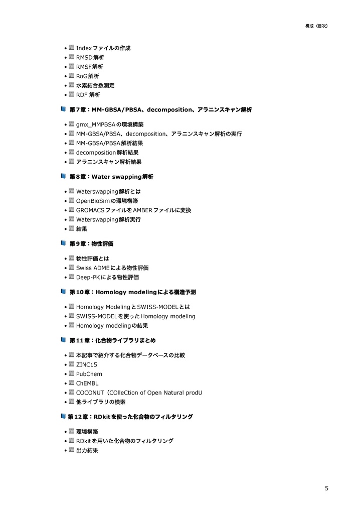 【完全版】In silico創薬実践書 〜おうち創薬で論文を書こう〜