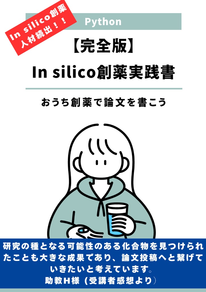 【完全版】In silico創薬実践書 〜おうち創薬で論文を書こう〜