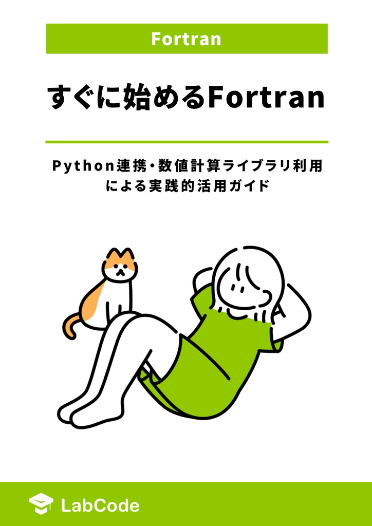 すぐに始めるFortran ~Python連携・数値計算ライブラリ利用による実践的活用ガイド~