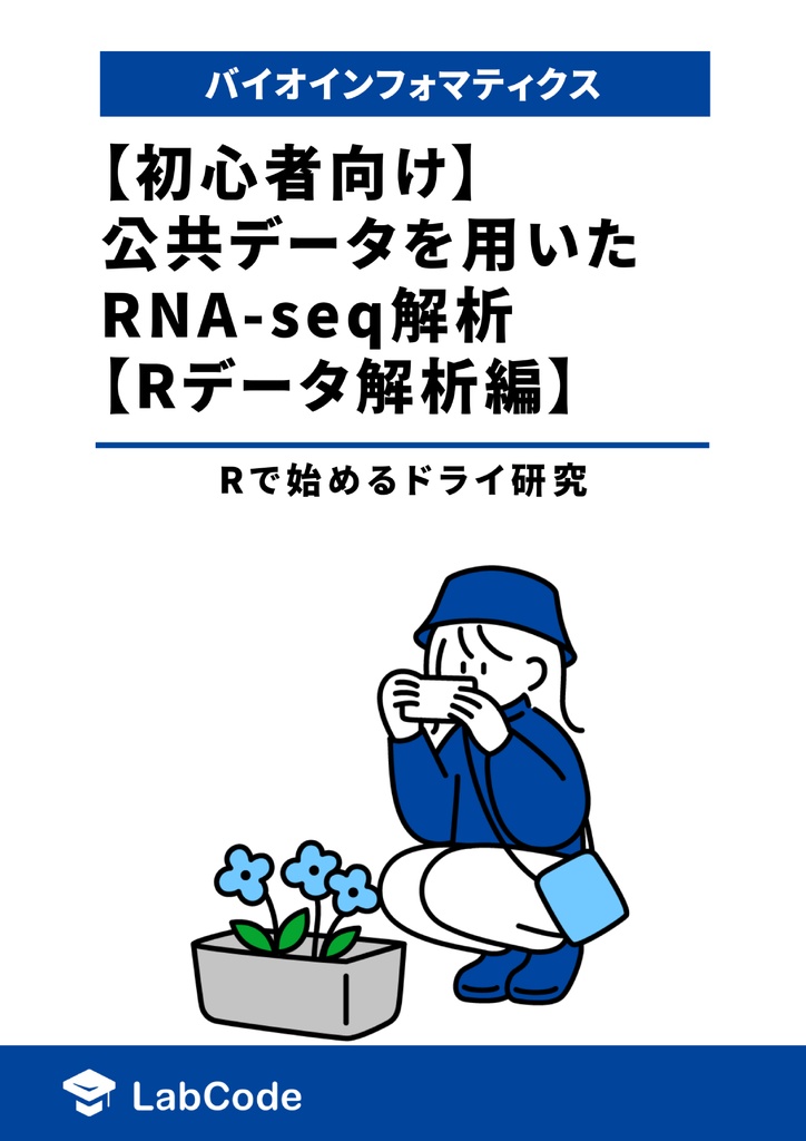 公共データを用いたRNA-seq解析【Rデータ解析編】 ~Rで始めるドライ研究~