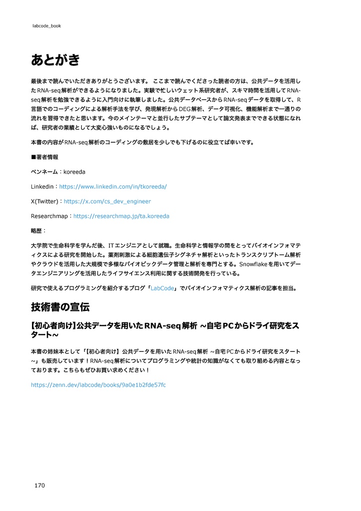 公共データを用いたRNA-seq解析【Rデータ解析編】 ~Rで始めるドライ研究~