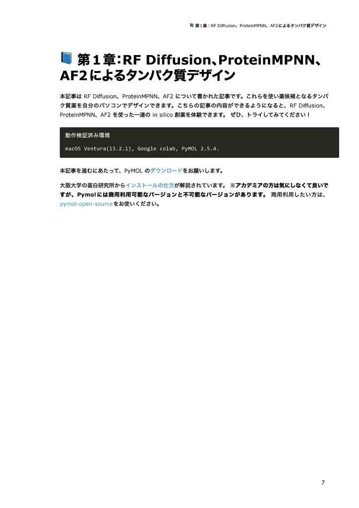 【初心者向け】各種ツールで学ぶin silicoタンパク質デザイン 〜新規デザインから物性評価まで~