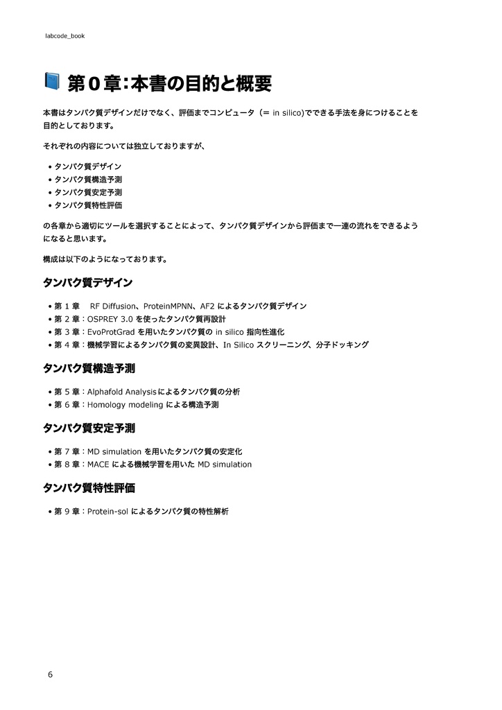 【初心者向け】各種ツールで学ぶin silicoタンパク質デザイン 〜新規デザインから物性評価まで~
