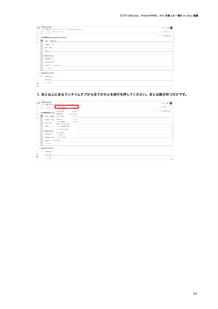 【初心者向け】各種ツールで学ぶin silicoタンパク質デザイン 〜新規デザインから物性評価まで~