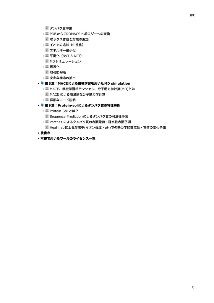 【初心者向け】各種ツールで学ぶin silicoタンパク質デザイン 〜新規デザインから物性評価まで~