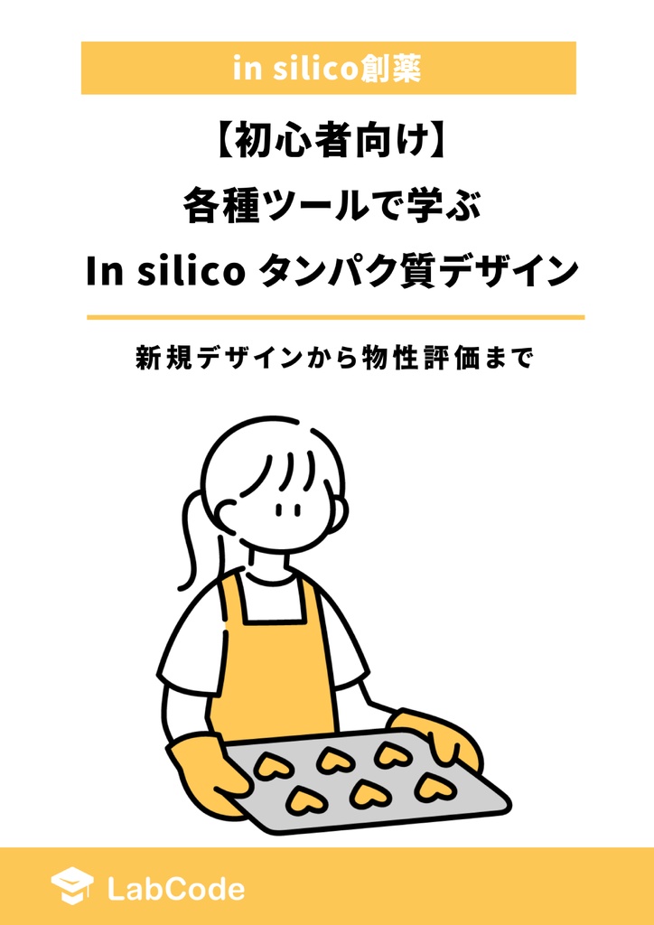 【初心者向け】各種ツールで学ぶin silicoタンパク質デザイン 〜新規デザインから物性評価まで~