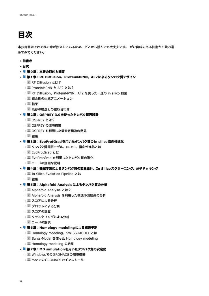 【初心者向け】各種ツールで学ぶin silicoタンパク質デザイン 〜新規デザインから物性評価まで~