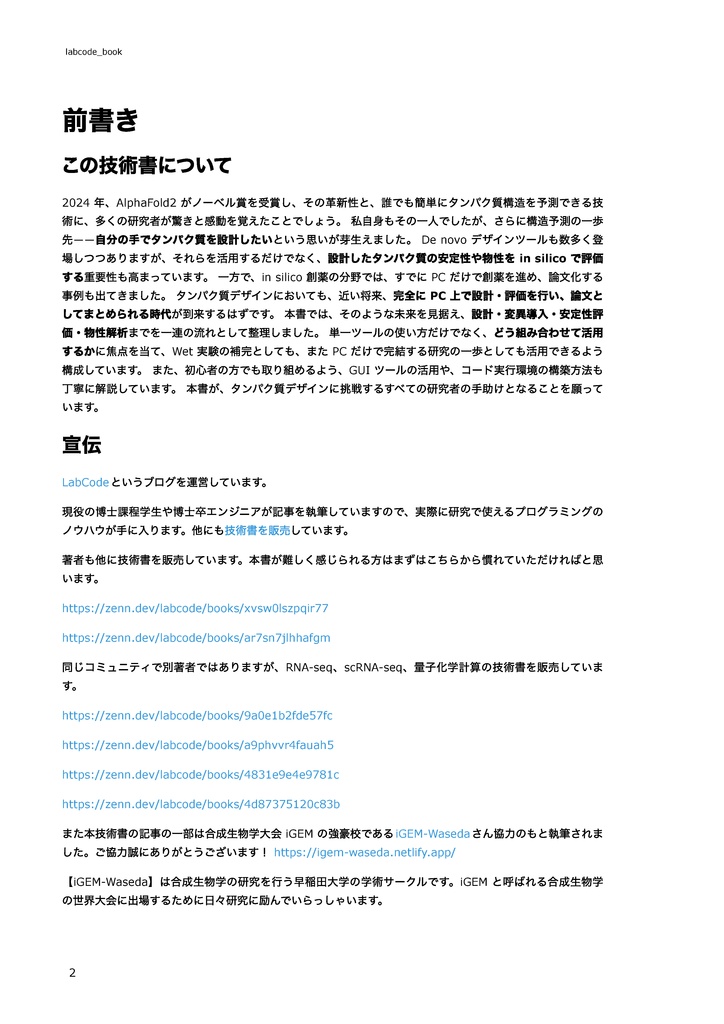 【初心者向け】各種ツールで学ぶin silicoタンパク質デザイン 〜新規デザインから物性評価まで~