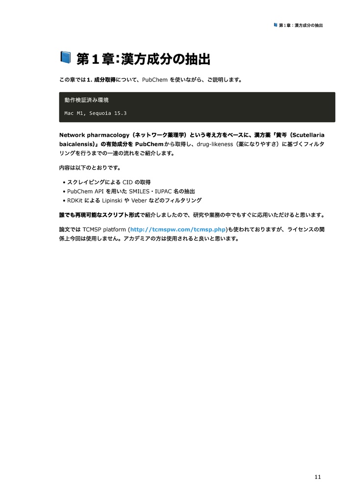 【初心者向け】ネットワーク薬理学を使ったin silico創薬 〜漢方、食材から医薬品候補を見つけてみよう~