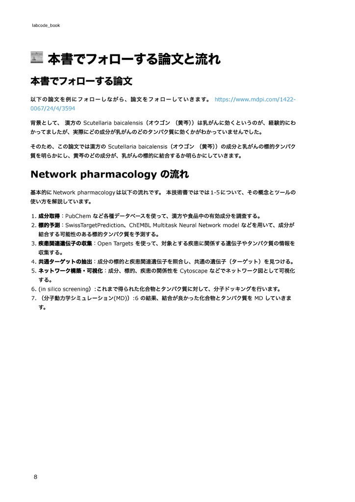 【初心者向け】ネットワーク薬理学を使ったin silico創薬 〜漢方、食材から医薬品候補を見つけてみよう~