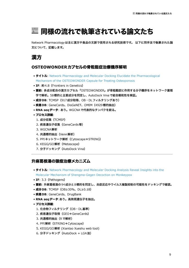 【初心者向け】ネットワーク薬理学を使ったin silico創薬 〜漢方、食材から医薬品候補を見つけてみよう~