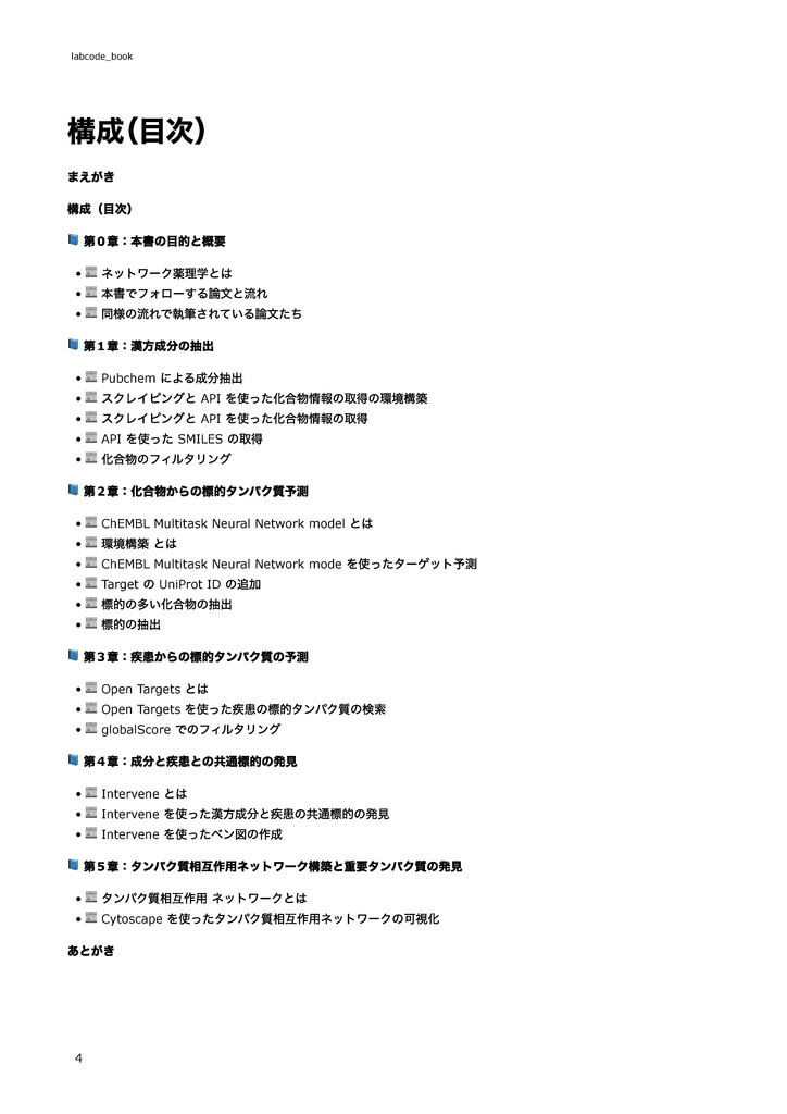 【初心者向け】ネットワーク薬理学を使ったin silico創薬 〜漢方、食材から医薬品候補を見つけてみよう~