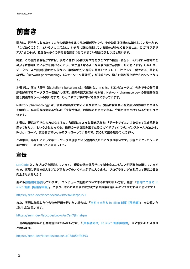【初心者向け】ネットワーク薬理学を使ったin silico創薬 〜漢方、食材から医薬品候補を見つけてみよう~