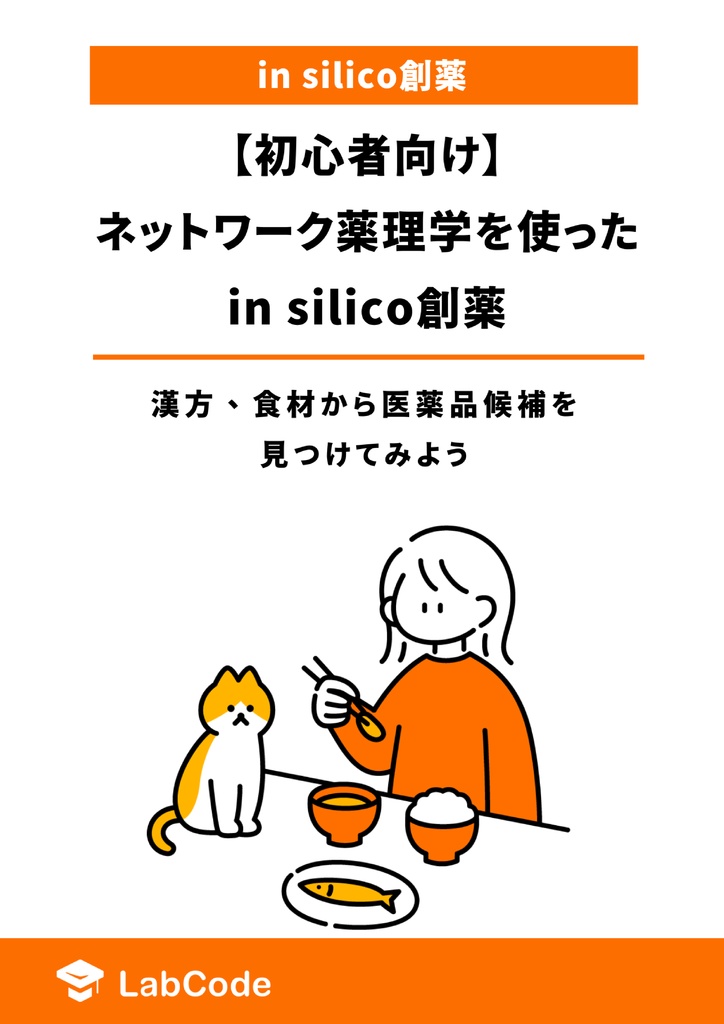 【初心者向け】ネットワーク薬理学を使ったin silico創薬 〜漢方、食材から医薬品候補を見つけてみよう~