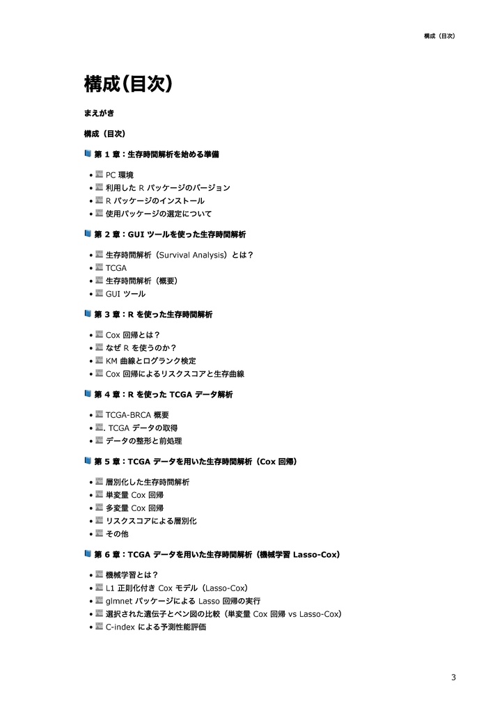 TCGAデータを用いた生存時間解析