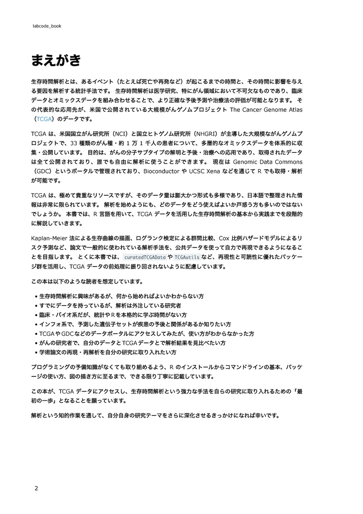 TCGAデータを用いた生存時間解析