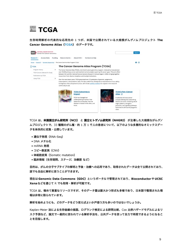 TCGAデータを用いた生存時間解析