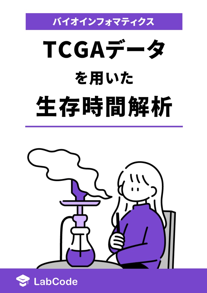 TCGAデータを用いた生存時間解析
