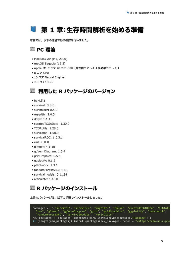 TCGAデータを用いた生存時間解析