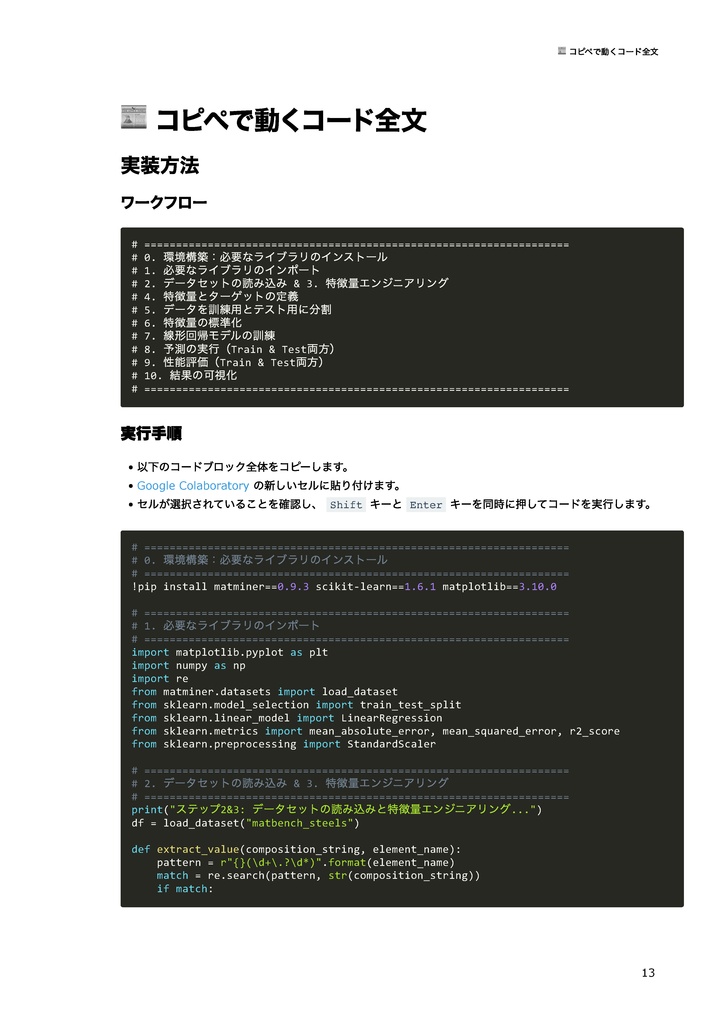 マテリアルズインフォマティクス(MI)入門:Pythonによる物性予測から逆問題設計まで
