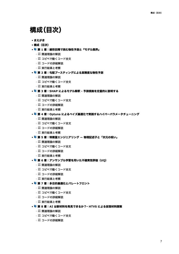 マテリアルズインフォマティクス(MI)入門:Pythonによる物性予測から逆問題設計まで