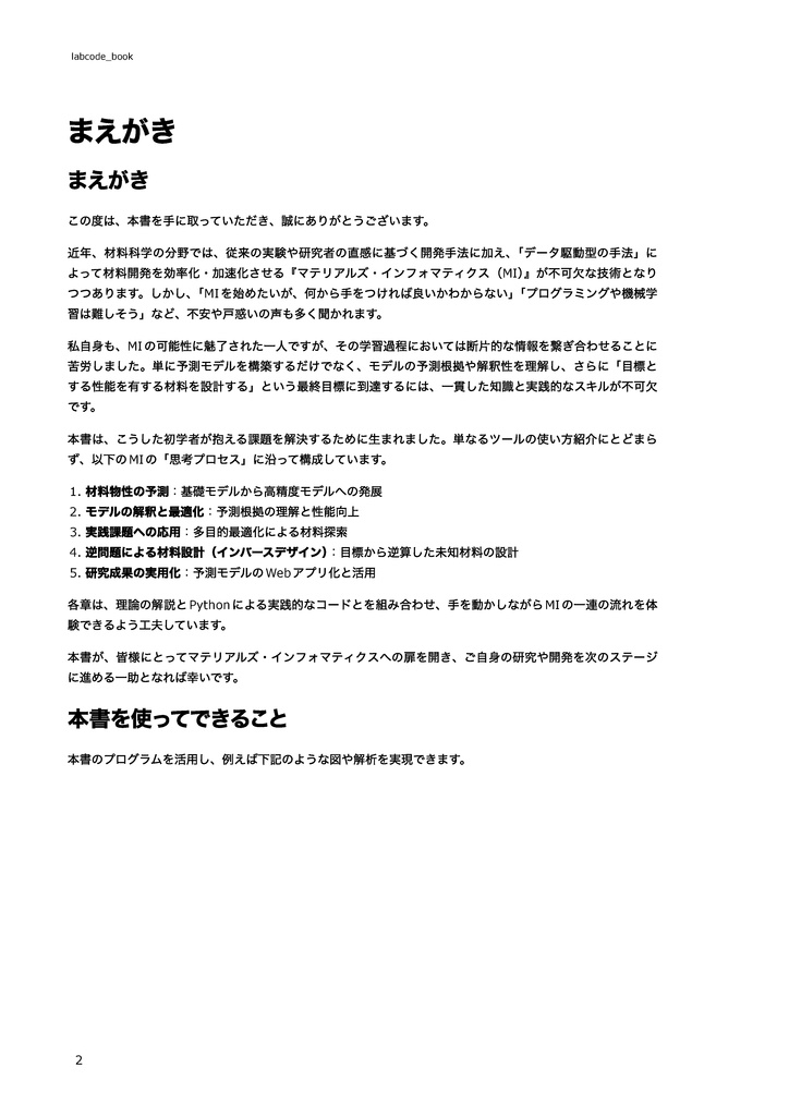 マテリアルズインフォマティクス(MI)入門:Pythonによる物性予測から逆問題設計まで