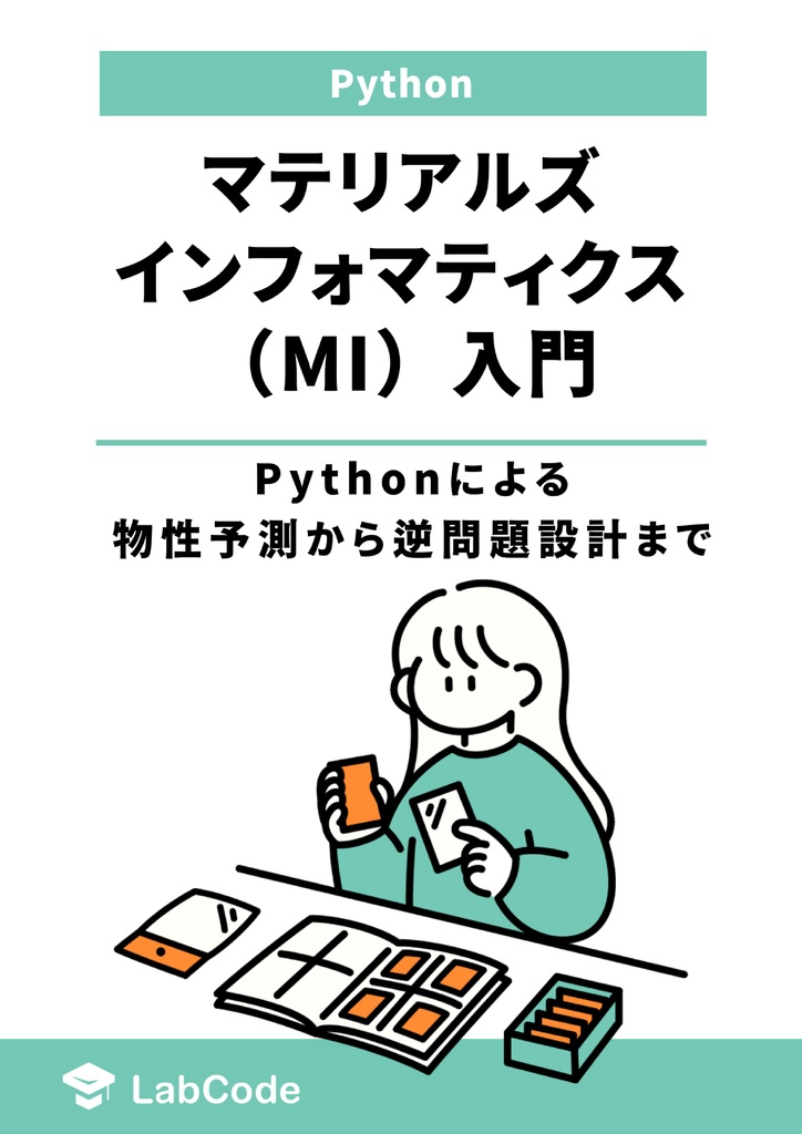 マテリアルズインフォマティクス（MI）入門：Pythonによる物性予測から逆問題設計まで