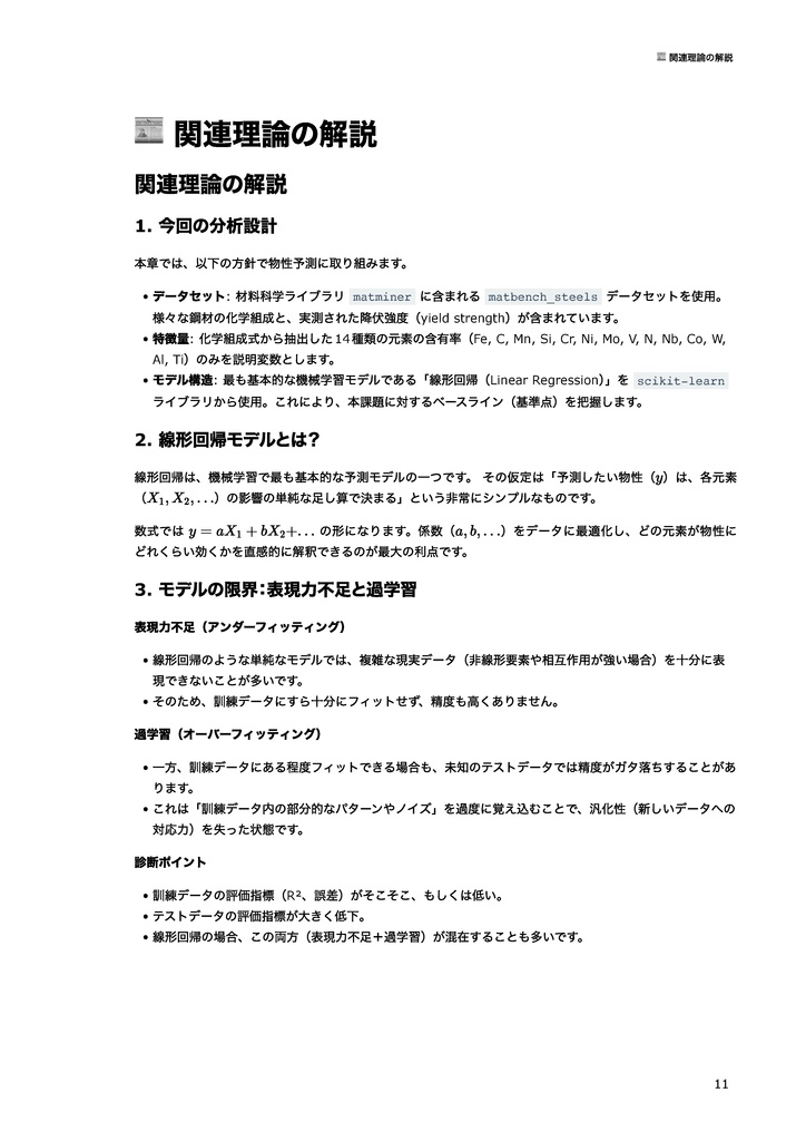 マテリアルズインフォマティクス(MI)入門:Pythonによる物性予測から逆問題設計まで