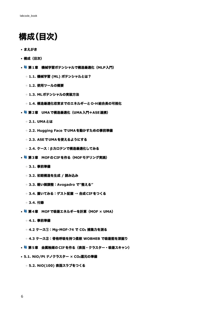 機械学習ポテンシャル実践本