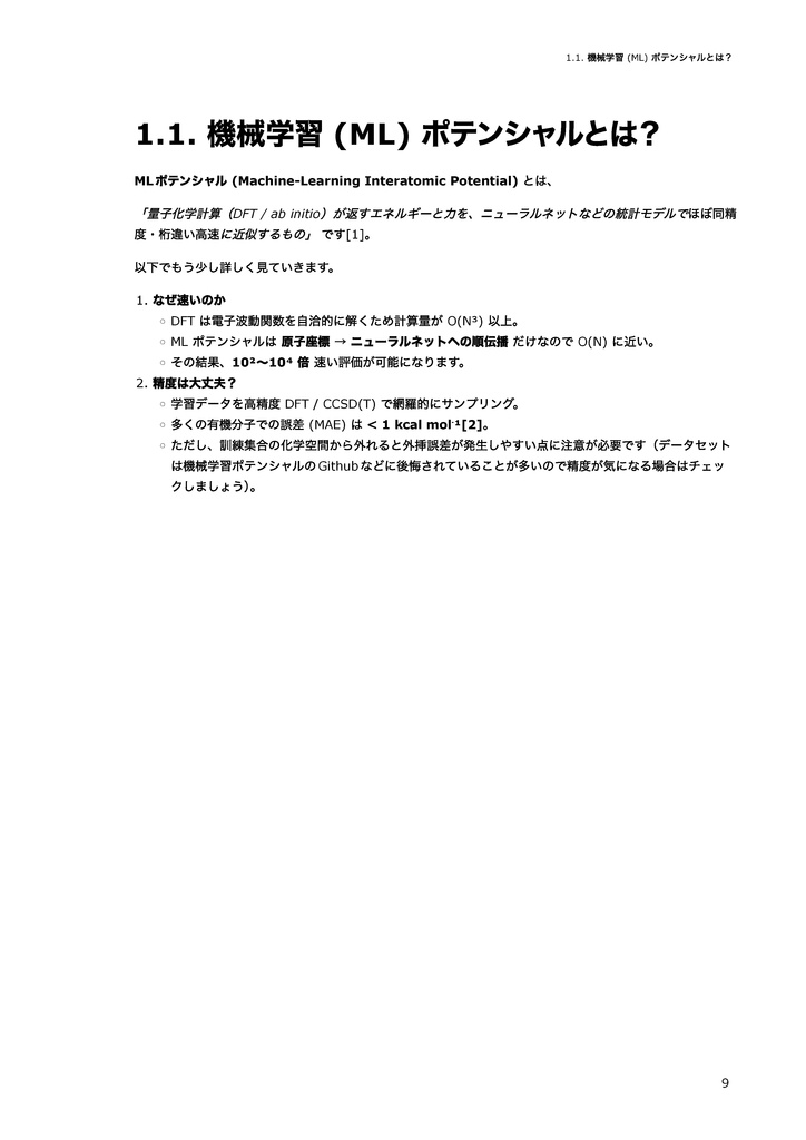 機械学習ポテンシャル実践本