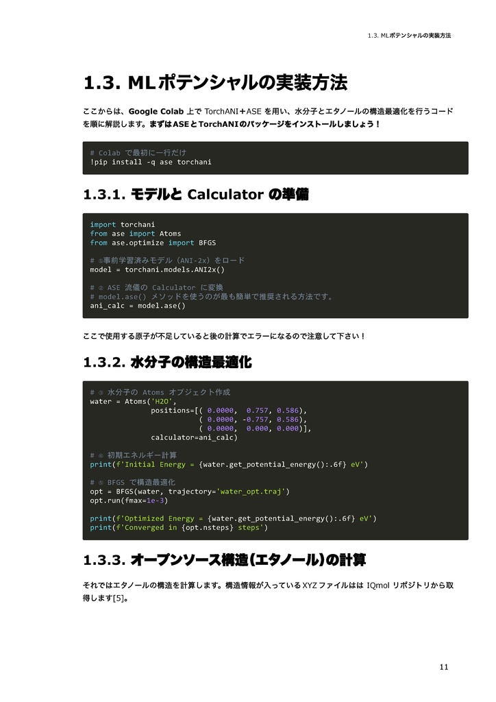 機械学習ポテンシャル実践本