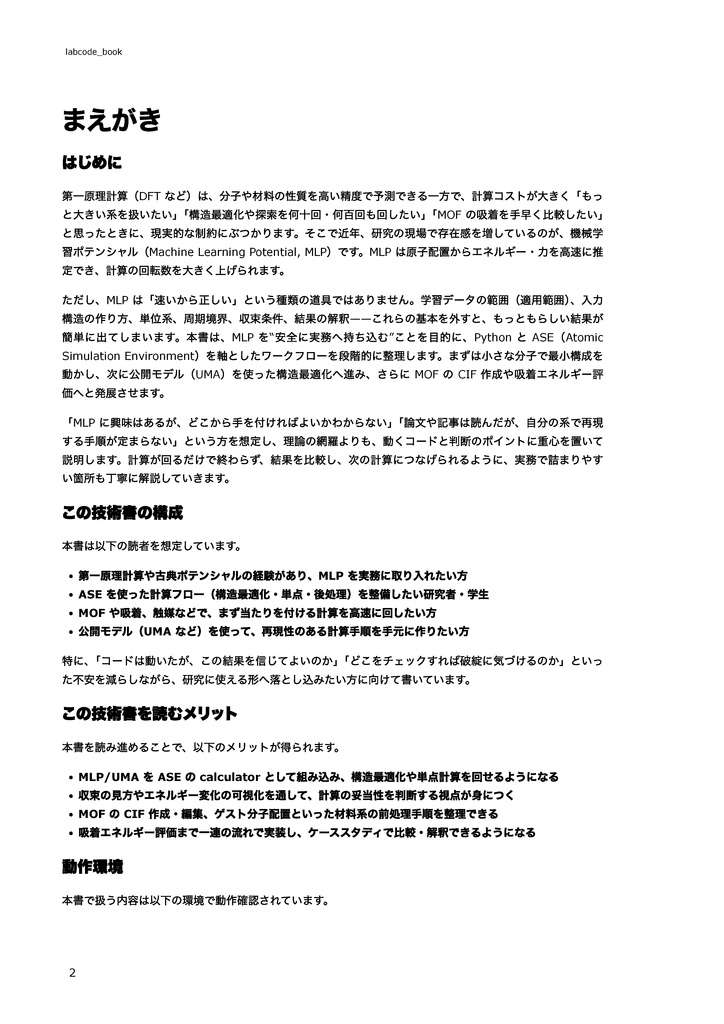 機械学習ポテンシャル実践本