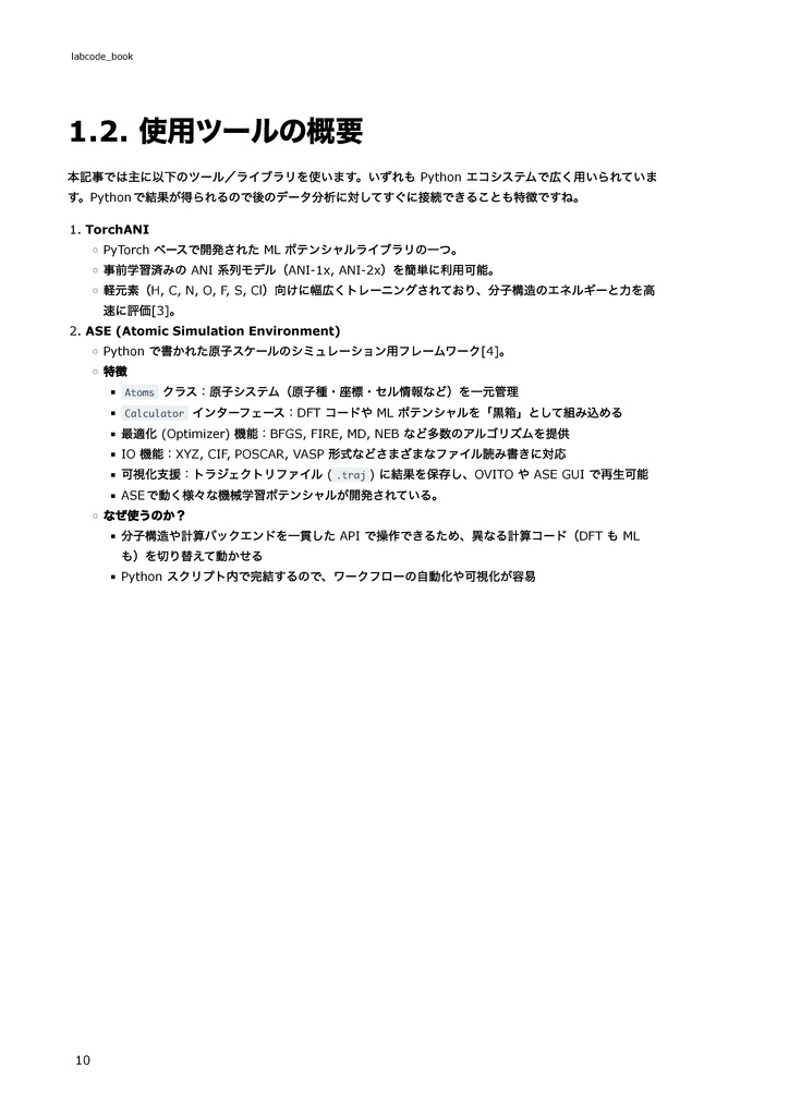 機械学習ポテンシャル実践本