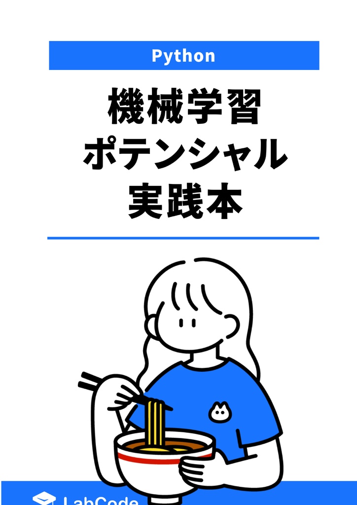 機械学習ポテンシャル実践本