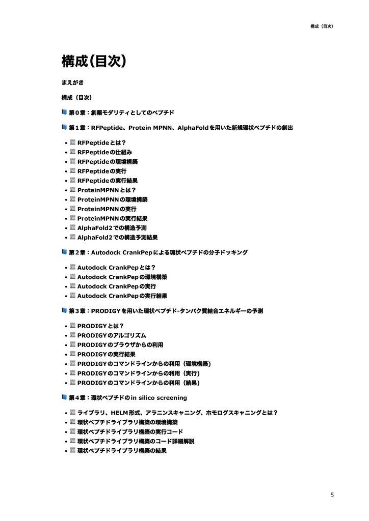 In silicoペプチド創薬の教科書