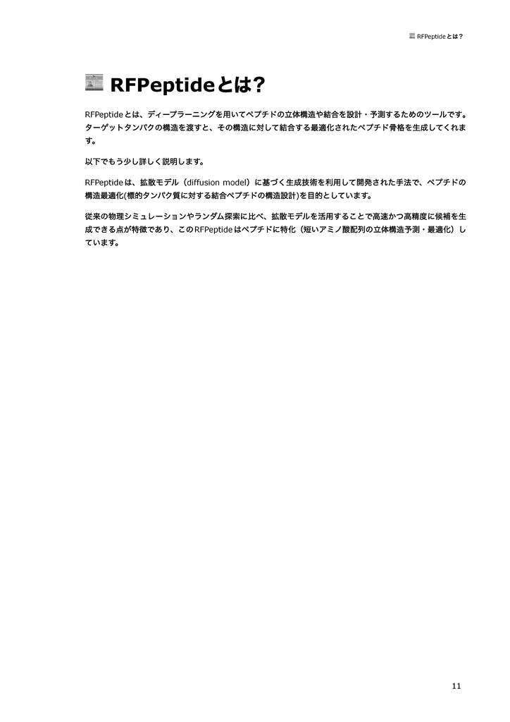 In silicoペプチド創薬の教科書