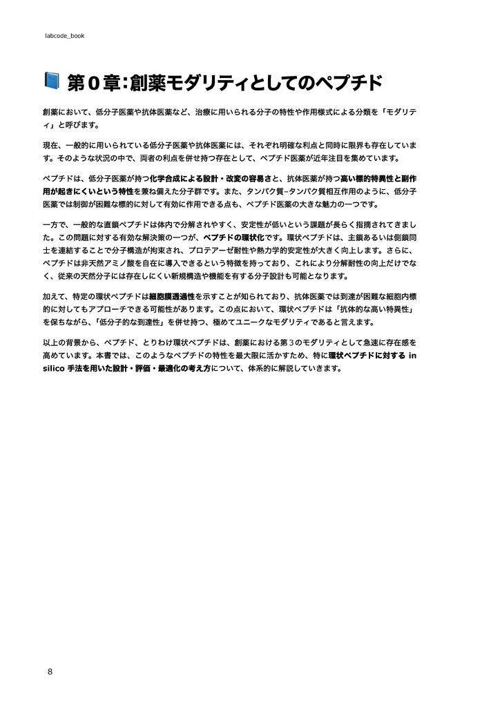 In silicoペプチド創薬の教科書