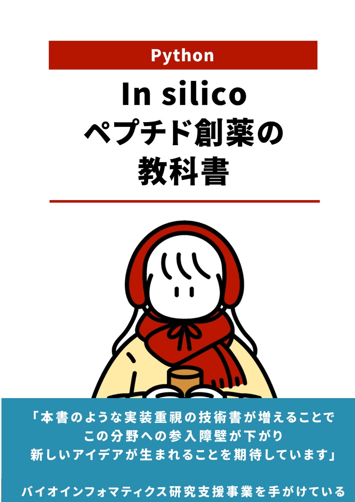 In silicoペプチド創薬の教科書