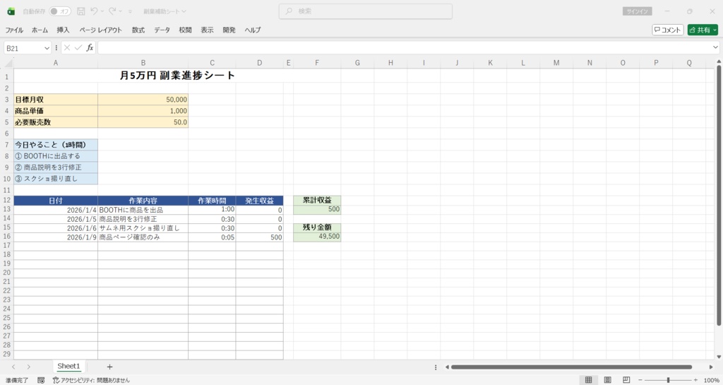 月5万円_副業進捗シート.xlsx