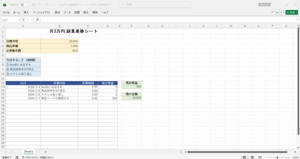 【Excel1枚】月3万円までの副業進捗シート 考えなくていい／入力するだけ
