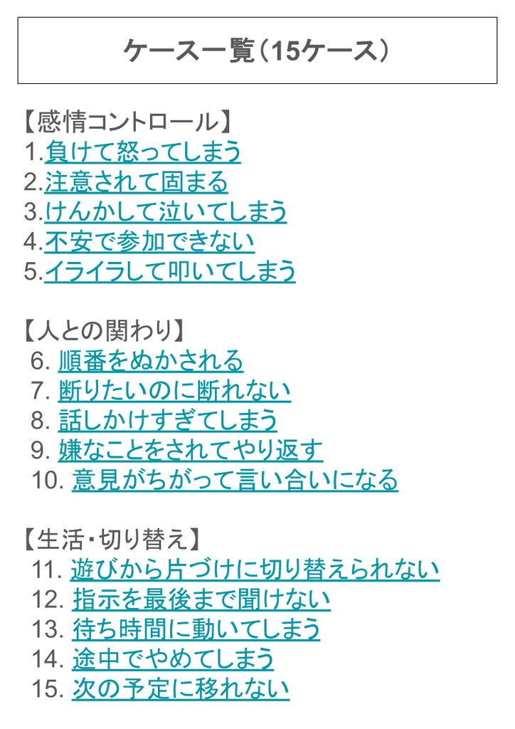 般化をねらうSSTフルバージョン(支援者向け実践キット)