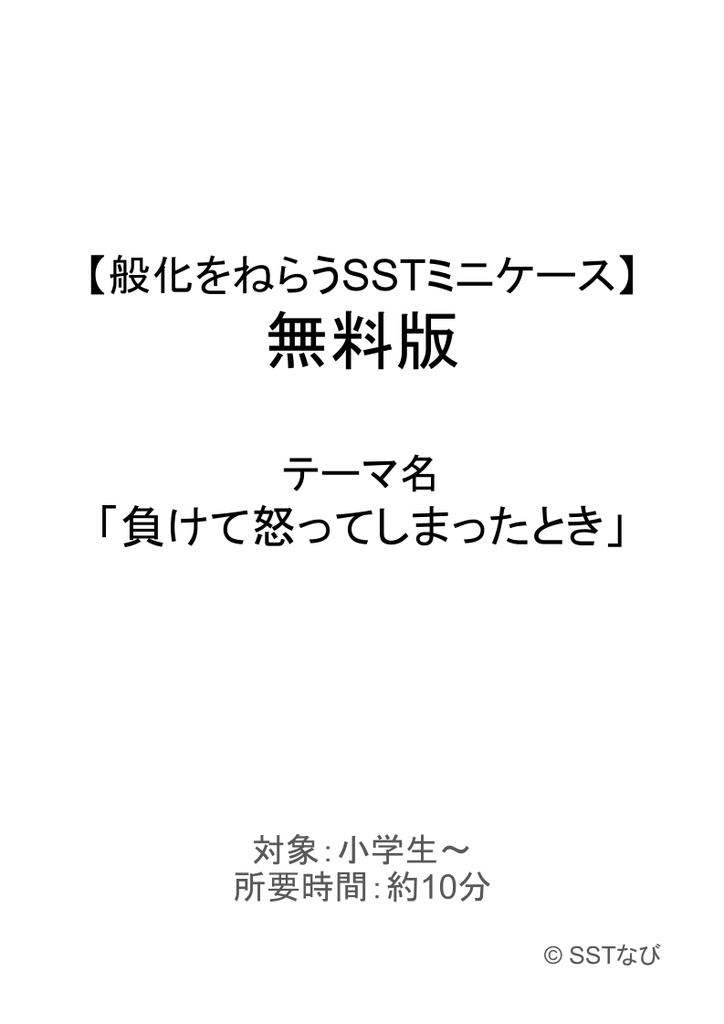 般化をねらうSSTミニケース(無料版)