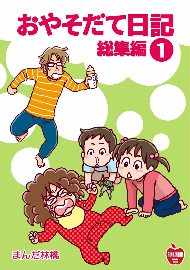 おやそだて日記総集編1