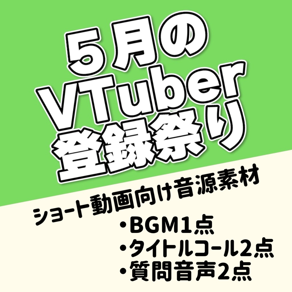 【VTuber向け】５月のVTuber登録祭り素材