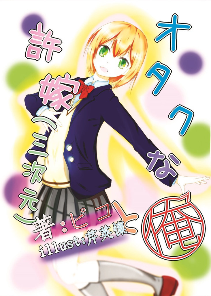 オタクな俺と許嫁（三次元）