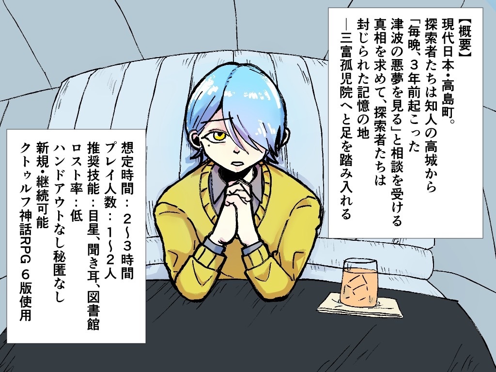 CoC6「波の一夜」