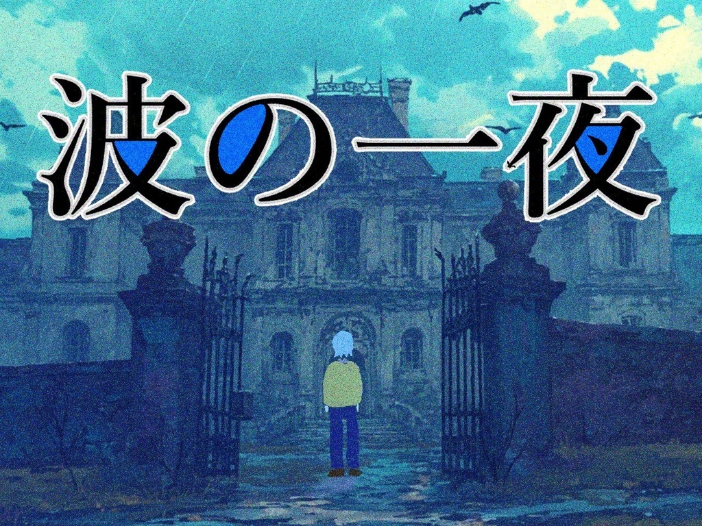 CoC6「波の一夜」