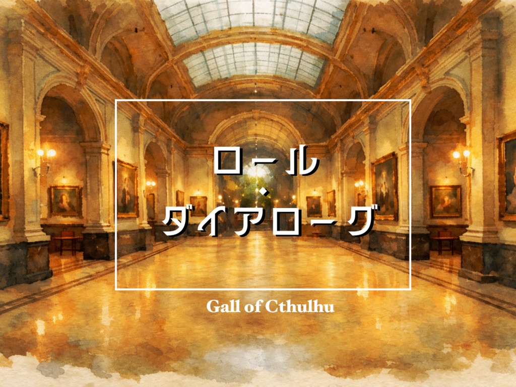 COC「ロール・ダイアローグ」