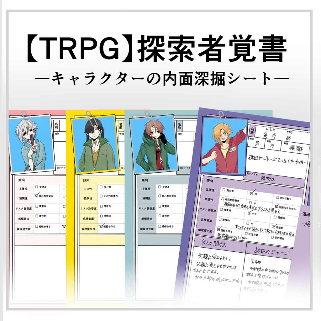 【TRPG/CoC/CS練り】探索者覚書 ―キャラクターの内面を深掘りするシート―